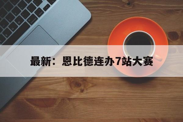 最新：恩比德连办7站大赛(恩比德42 10 76人擒绿军)|